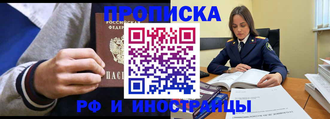 прописка законно в Курчатове