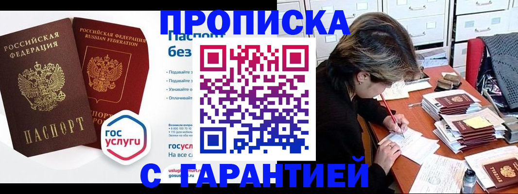 купить прописку в Курчатове